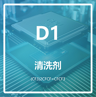 六氟丙烯二聚体 D1